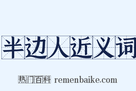 半边人近义词是什么意思的图片